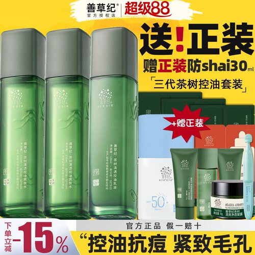 善草纪三代茶树水乳套装油皮控油