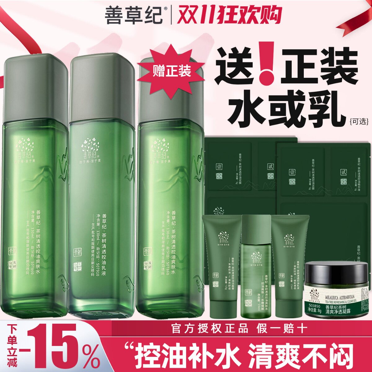 善草纪三代茶树水乳套装控油补水保湿紧致毛孔油皮痘痘官方旗舰店
