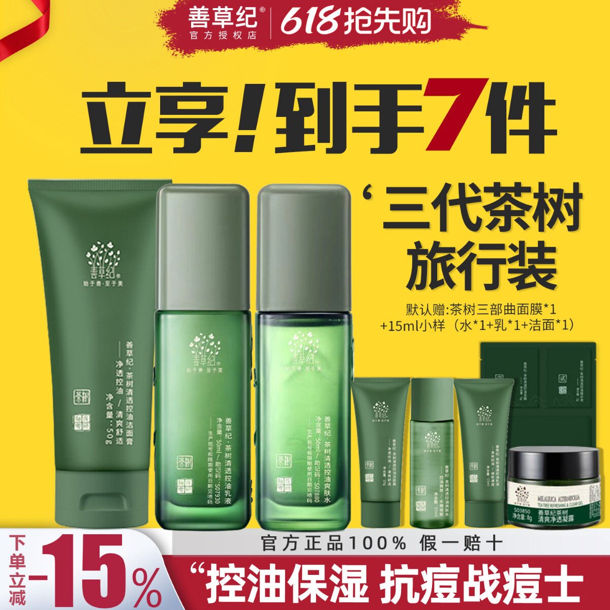 善草纪三代茶树水乳套装中样小样试用装控油补水紧致毛孔修复油皮