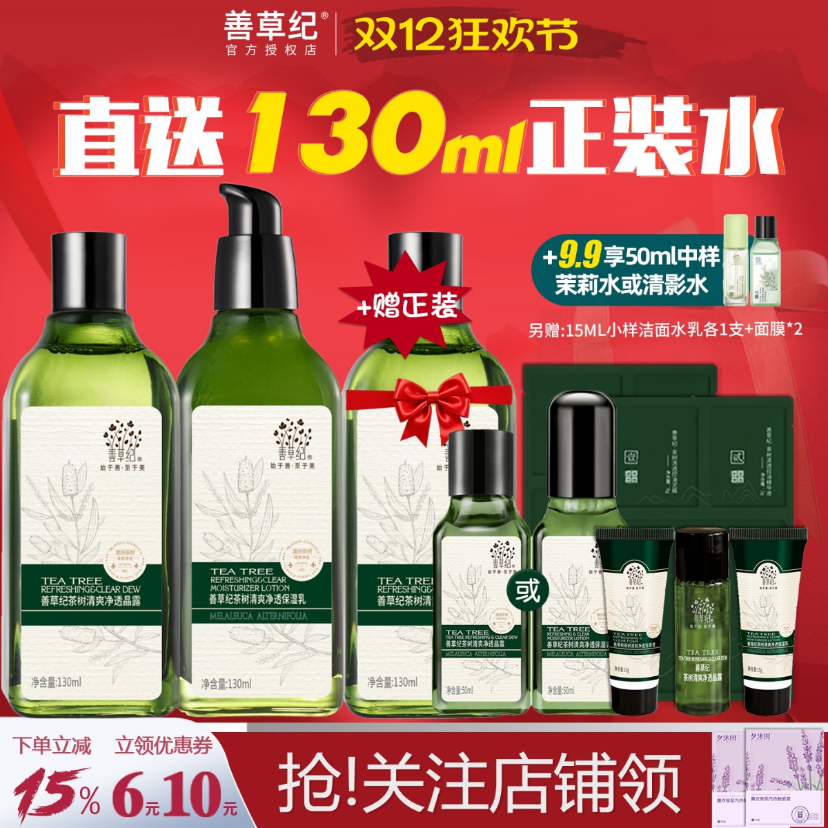 【官方直供】善草纪茶树水乳套装