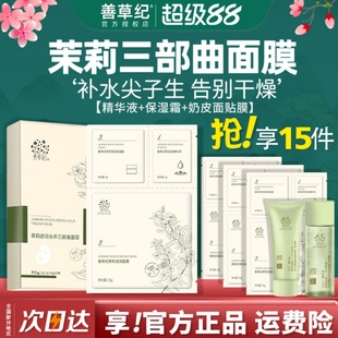 善草紀(jì)面膜三部曲茉莉精華面霜干皮保濕 包郵 補水收縮毛孔舒緩修護(hù)