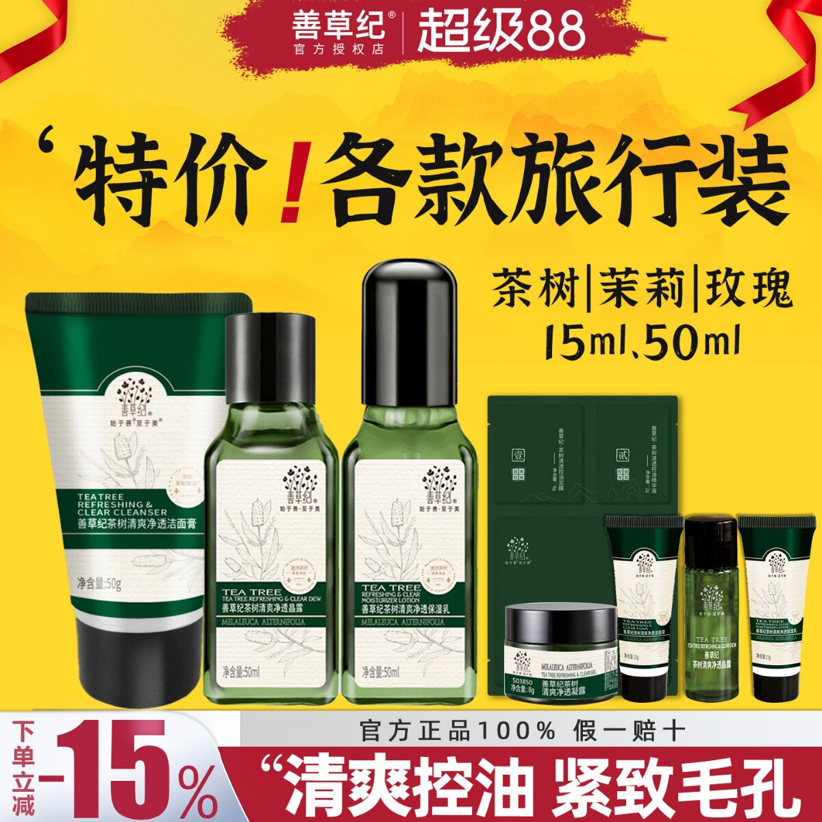 善草纪水乳套装茉莉茶树补水保湿控油干皮油皮中样小样官方正品