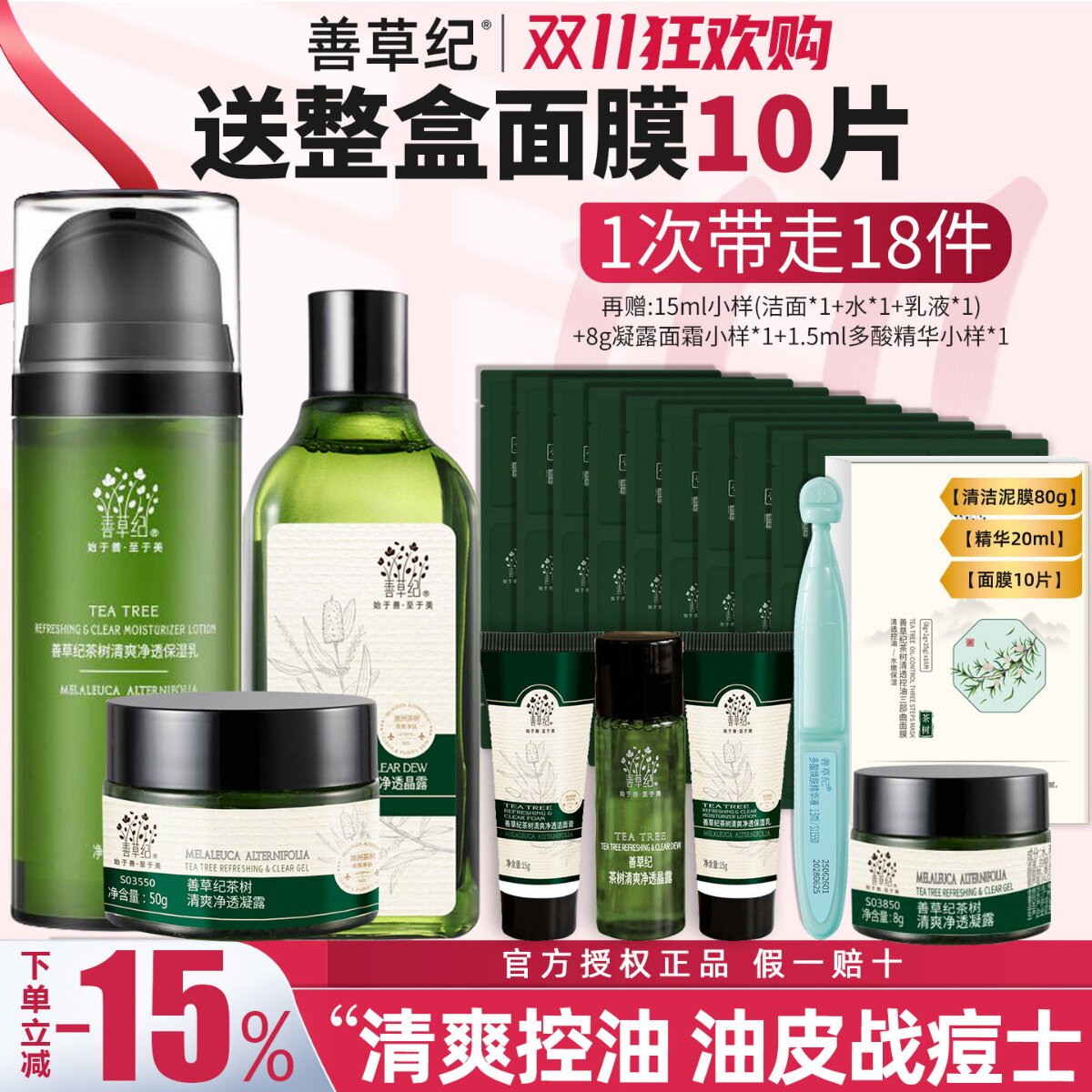 善草纪茶树水乳套装二代油皮控油补水收缩毛孔舒缓痘痘官方旗舰店