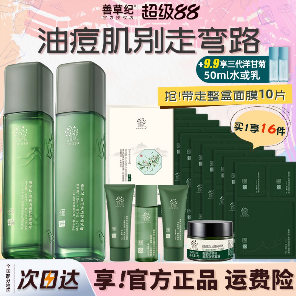 善草紀三代茶樹水乳套裝油皮控油