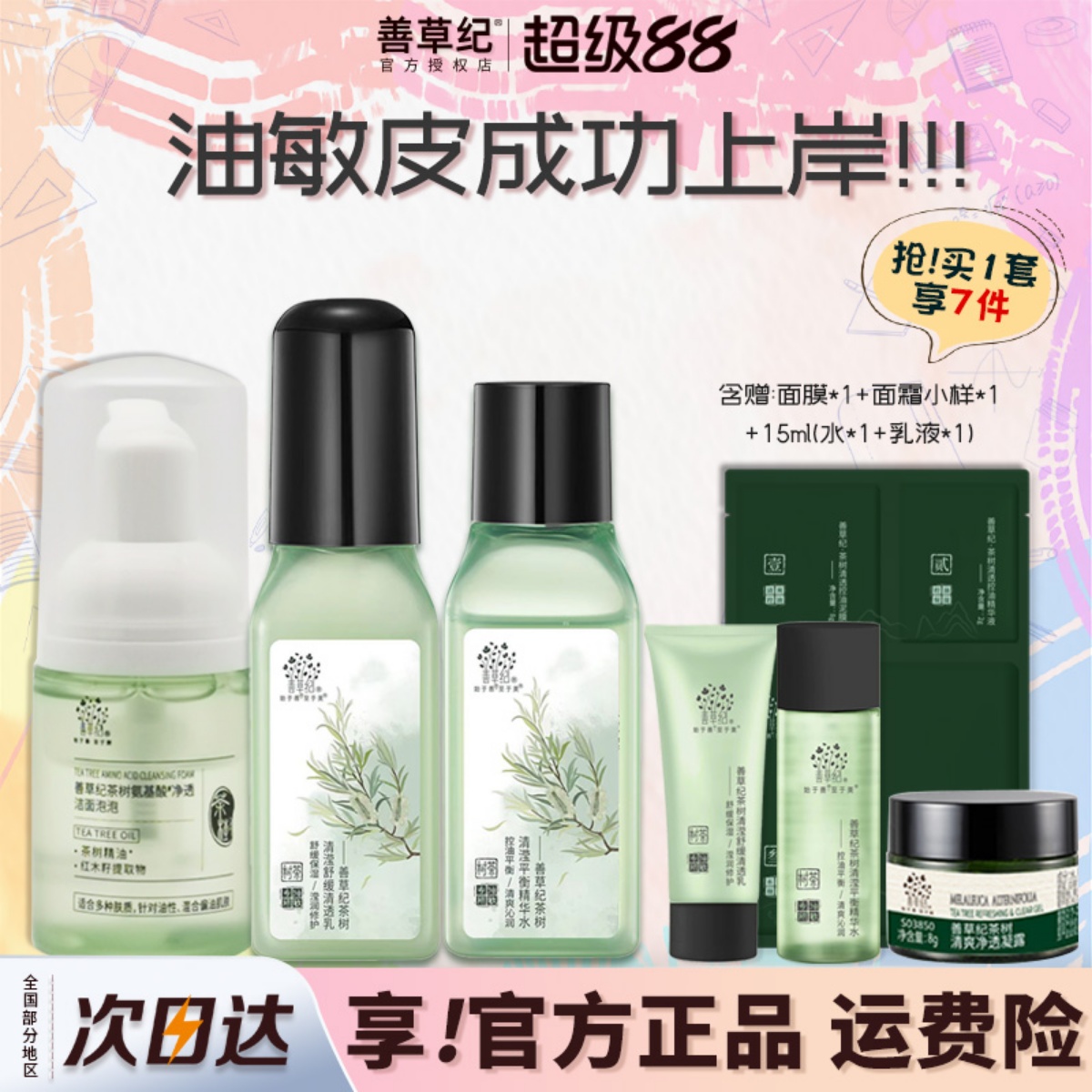 善草纪茶树修复控油套装水乳中样