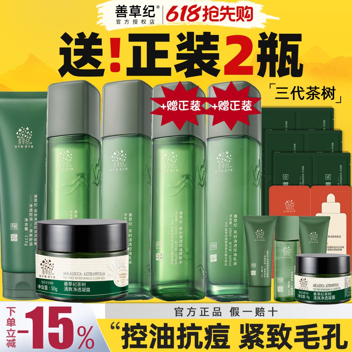 善草纪三代茶树水乳套装控油补水保湿紧致毛孔油皮痘痘官方旗舰店