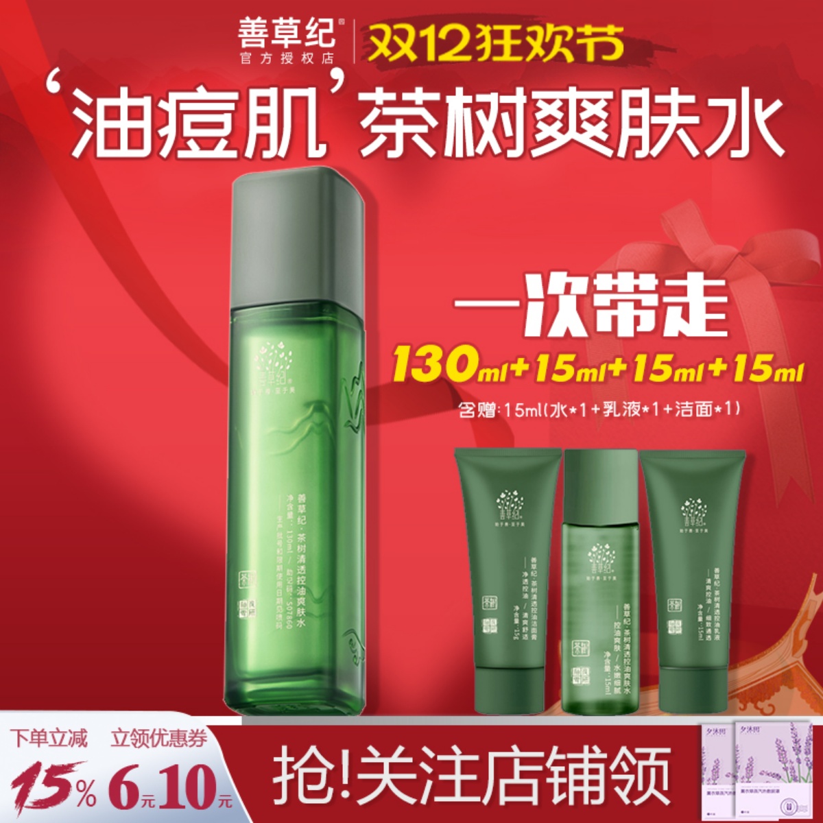 善草纪三代茶树爽肤水大油皮控油