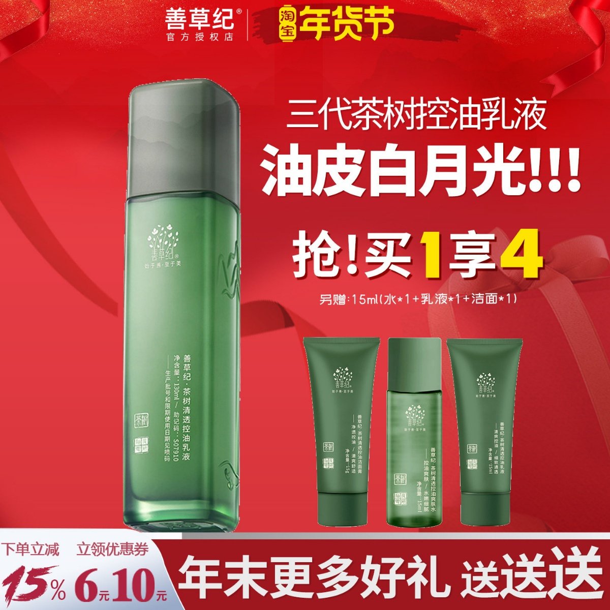 善草纪三代茶树乳液控油保湿补水油皮油痘肌护肤套装男女官方正品,美容护肤/美体/精油,面部护理套装,淘宝优惠券,粉丝福利购,淘宝优惠卷