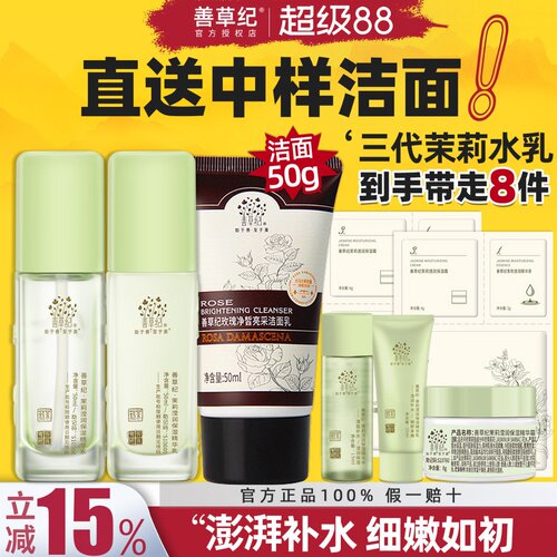 善草纪三代茉莉水乳保湿补水中样