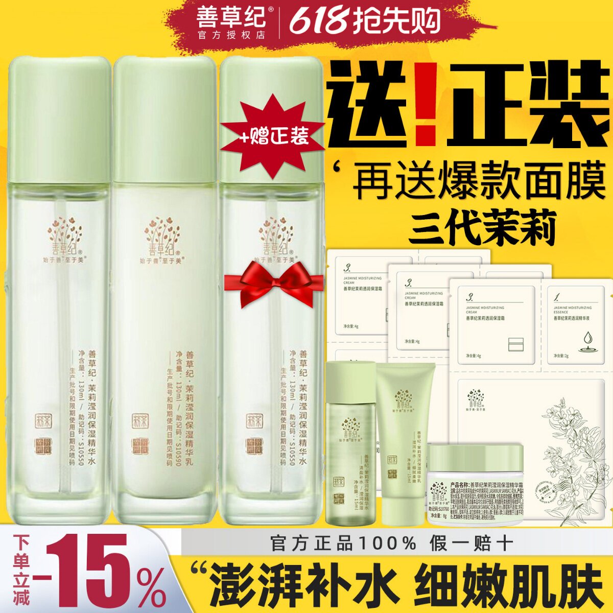 善草纪三代茉莉水乳套装干皮10D玻尿酸补水保湿锁水强韧屏障新版