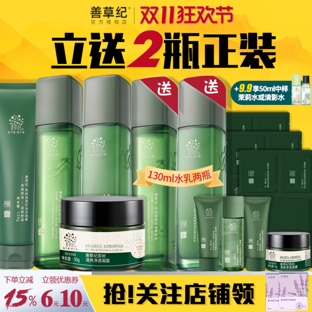 善草纪三代茶树水乳套装油皮控油