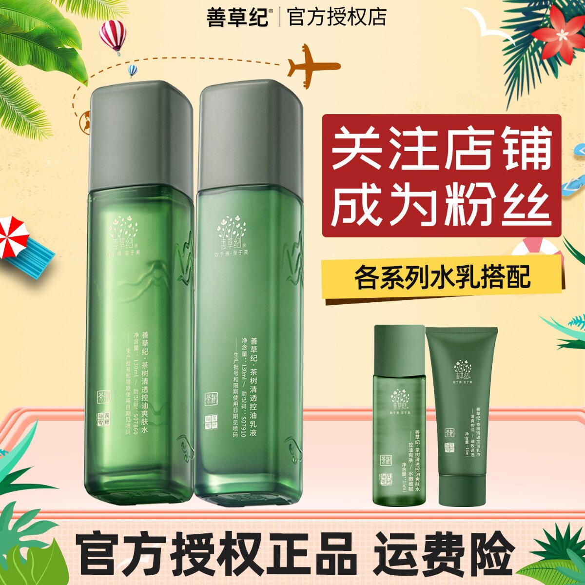 【粉丝专享】善草纪水乳套装茶树控油茉莉保湿补水玫瑰提亮正品