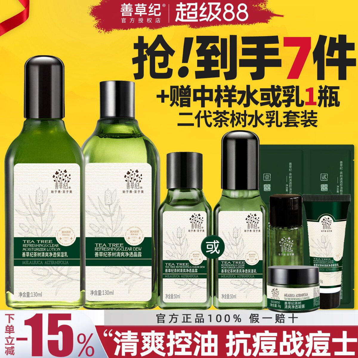 善草纪茶树水乳套装二代油皮痘肌控油保湿补水紧致毛孔官方旗舰店