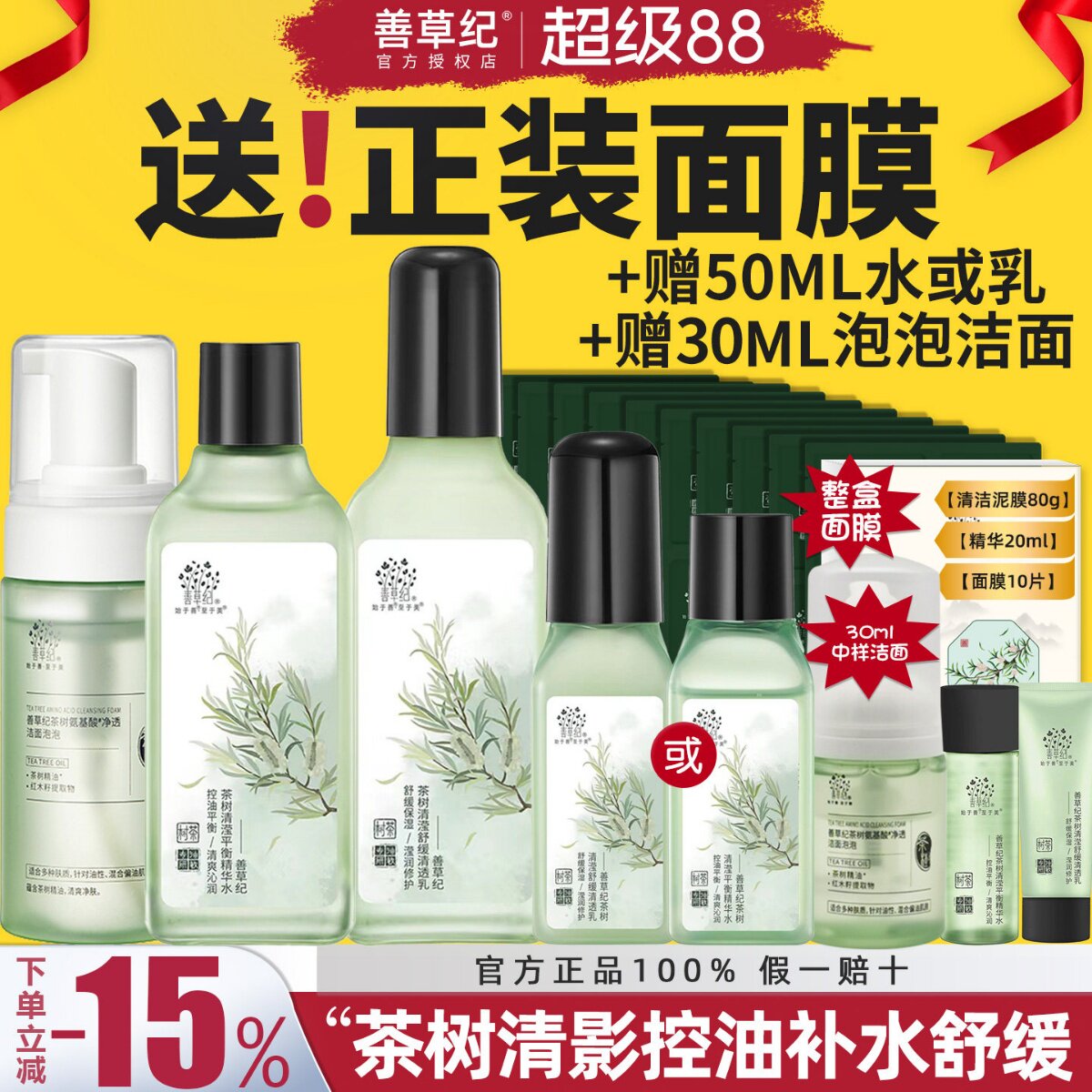 善草纪水乳套装茶树清影版控油补水紧致毛孔男女油皮舒缓敏感肌肤