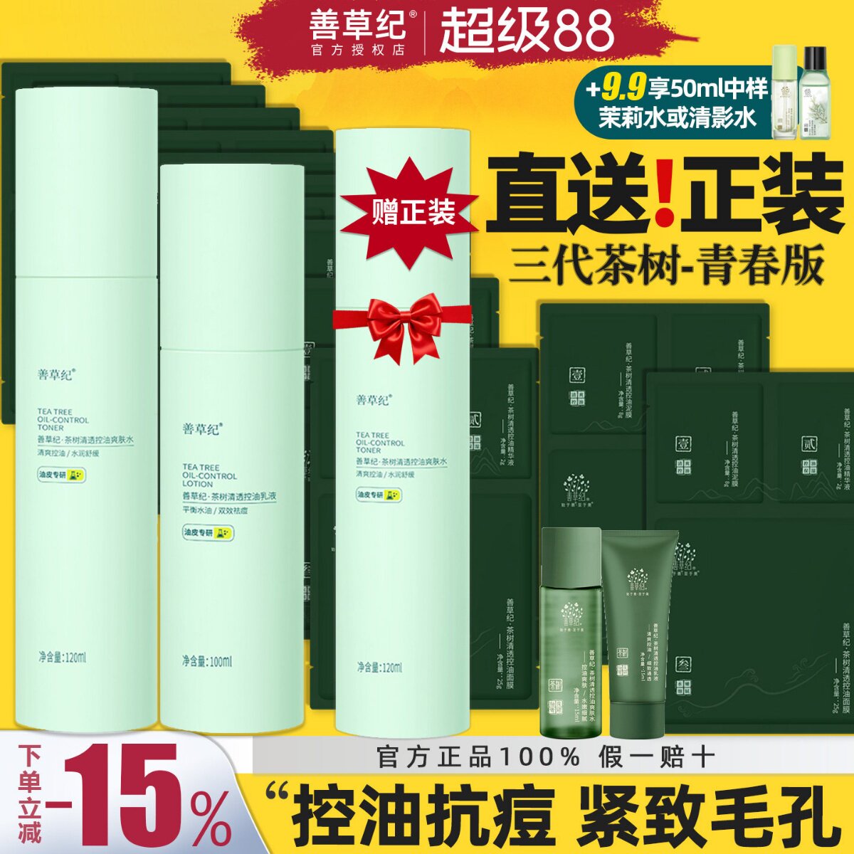 善草纪三代茶树水乳套装青春版油皮痘肌控油补水保湿学生官方正品