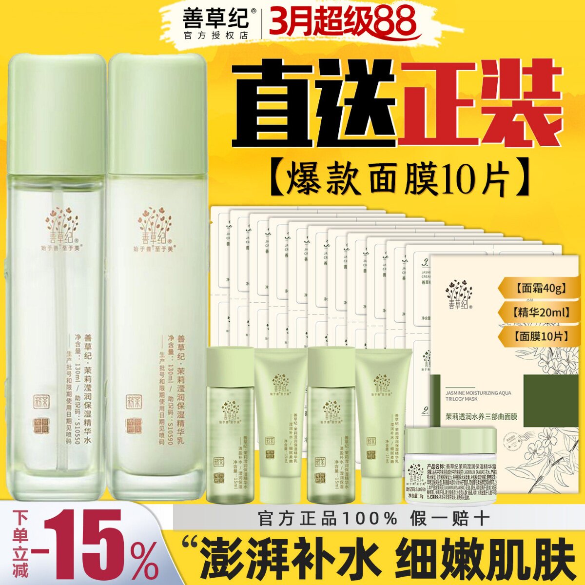 善草纪三代茉莉水乳套装干皮10D玻尿酸补水保湿锁水强韧屏障新版