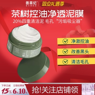 善草纪茶树控油泥膜80g去黑头清洁毛孔 粉丝价关注店铺