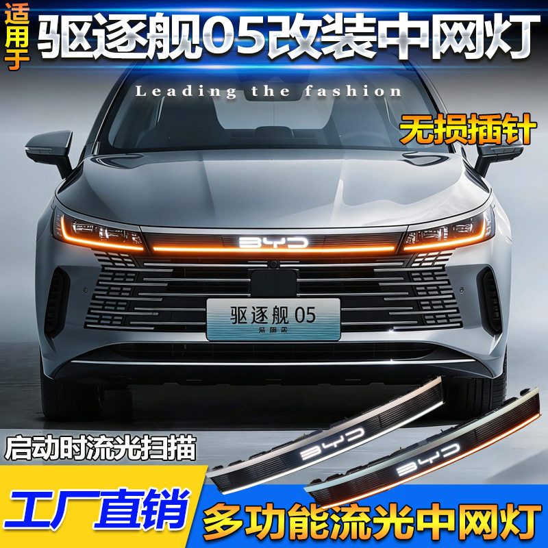 比亚迪驱逐舰05专用中网灯车标灯