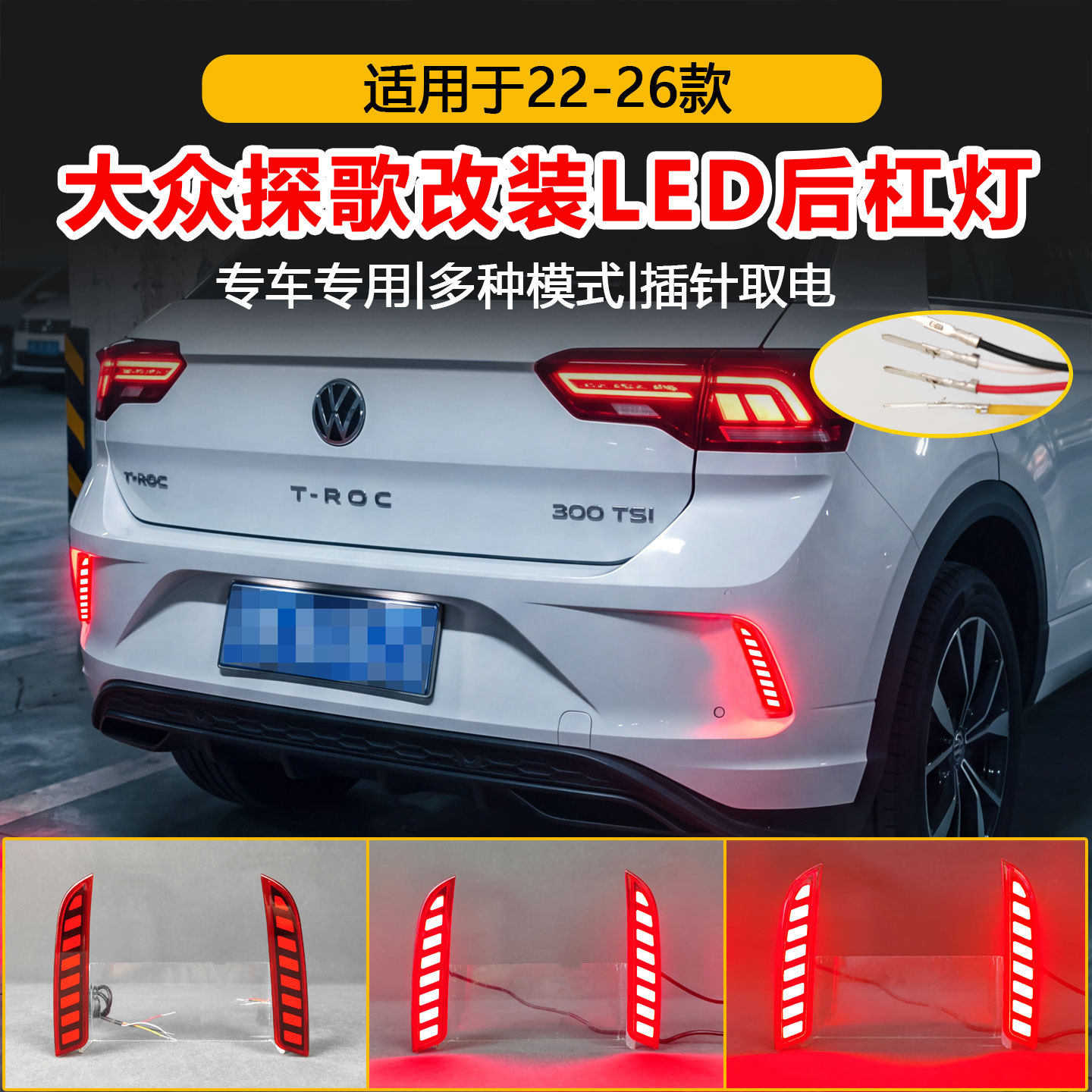 适用于22-26款大众探歌后杠灯T-ROC探歌专用改装LED刹车灯装饰灯