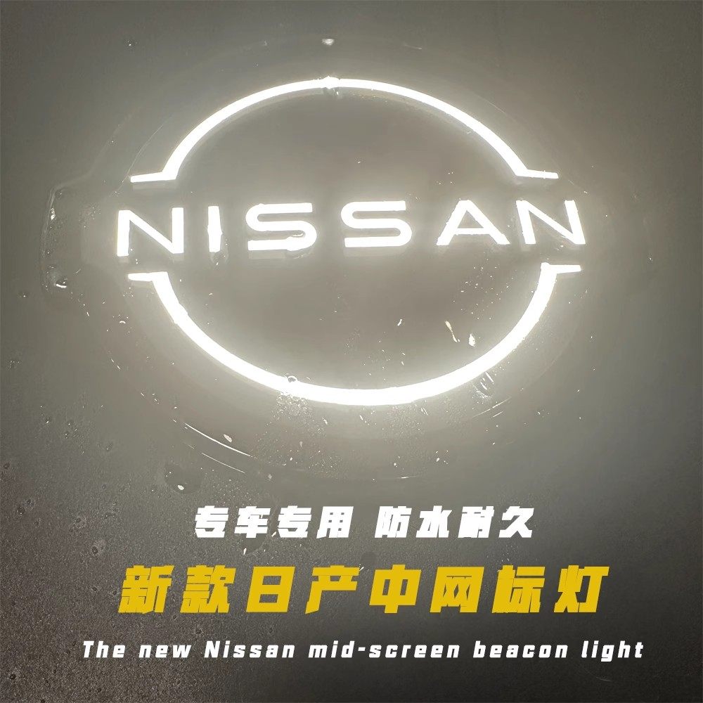 全新超薄日产尼桑车标灯发光雷达款14代轩逸新奇骏天籁无损安装