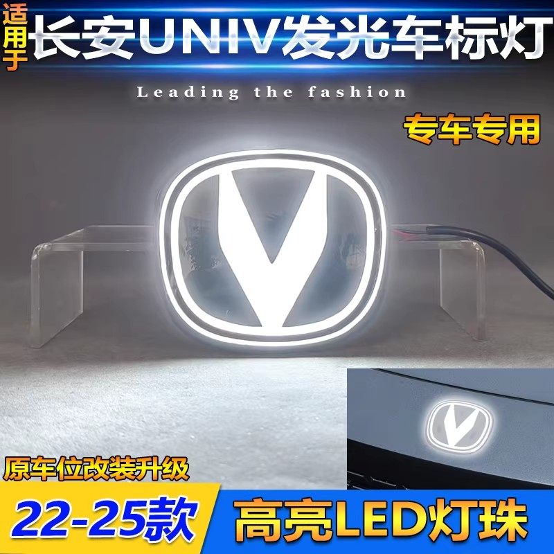 长安UNIV专用中网水晶发光车标灯