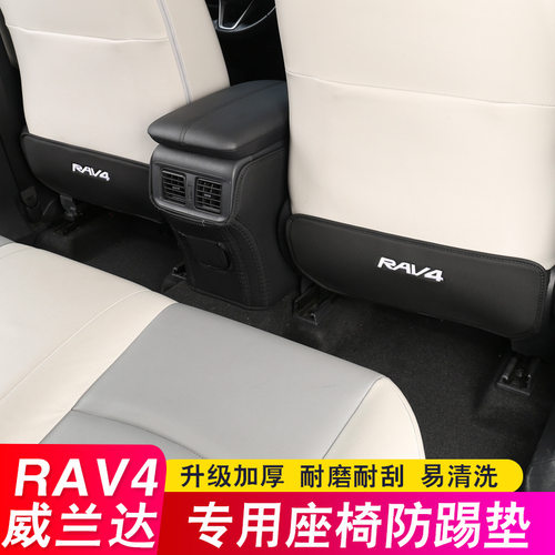 丰田威兰达RAV4荣放座椅防踢垫