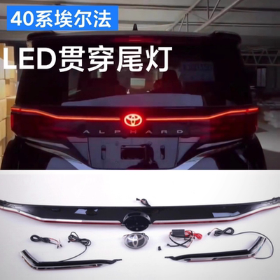 丰田24埃尔法40系贯穿尾灯车标灯