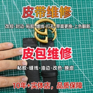 特价奢侈品皮带包包维修改短粘胶缝线油边换扣头打孔腰带上色翻新