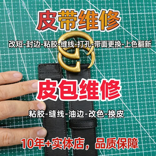 奢侈品皮带包包维修改短油边翻新