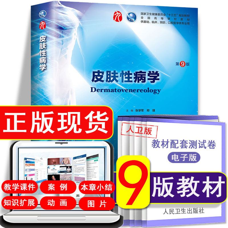 官方正版人卫版皮肤性病学第九版 人民卫生出版社张学军郑捷原8版升9版 本科临床医学类考试十三五规划考研指导蓝本干细胞教材怎么样,好用不?