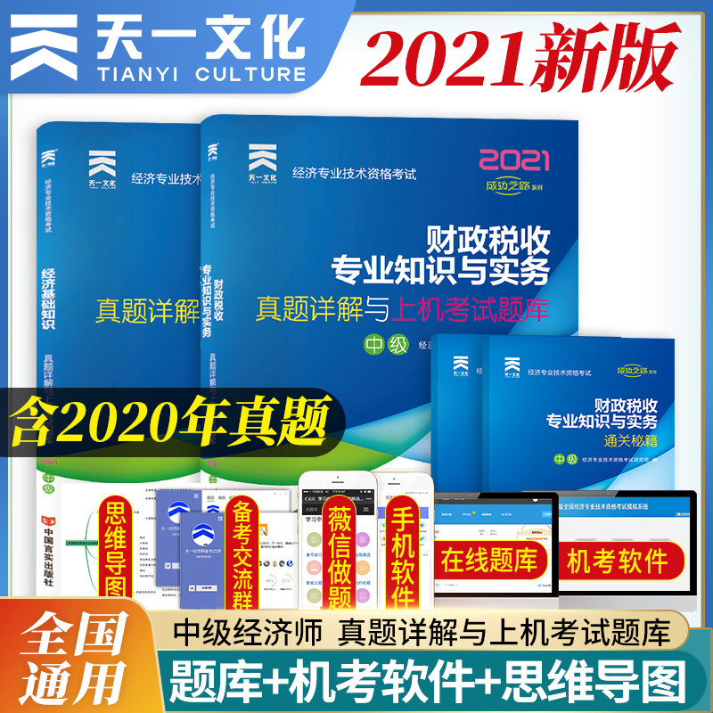 3天一2021年中级经济师题库历年真题财政税收专业知识与实务基础知识真题详解与上机考试题库教材辅导试卷经济专业技术资格考试