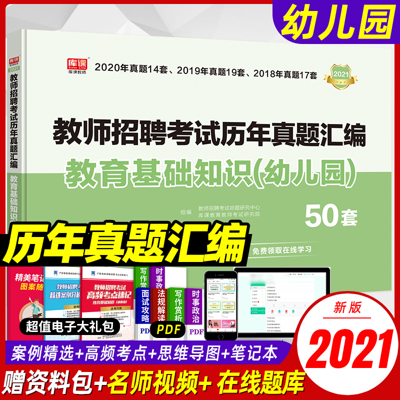 2021年幼儿园教师招聘考试历年真题汇编试卷50套+25套在线学前教育理论基础山香学前心理学招教幼师考编制用书河南山东浙江苏天一