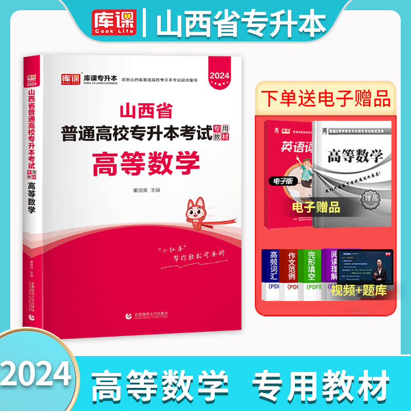 天一库课新版2024年山西省专升本考试专用教材大学数学经贸类历年真题试卷试题刷题库练习普通高校专升本考试资料统招官方小红本使用感如何?