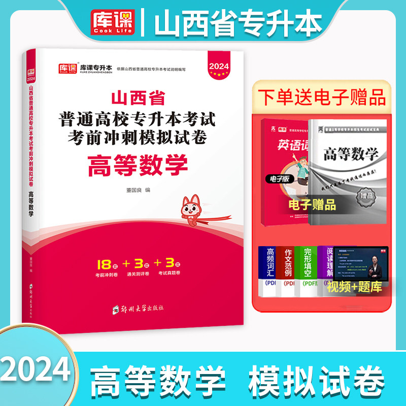 天一库课新版2024年山西省专升本考试数学试卷专用考前冲刺模拟试卷历年真题试卷试题刷题库教材普通高校专升本考试资料统招官方怎么样,好用不?