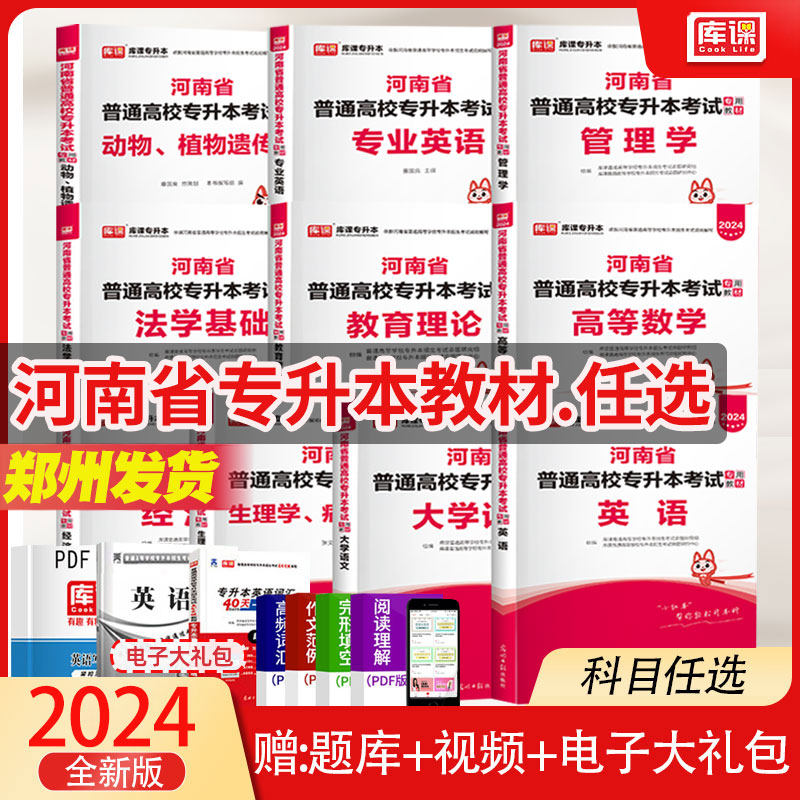 库课2024河南省专升本考试专用教材英语高数管理学生理病理学大学语文教育心理学教育理论法学基础经济学教材两本教材天一专升本怎么样,好用不?