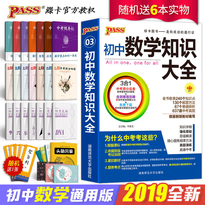 ËÍ6±¾ 2019аæ³õÖÐÊýѧ֪ʶ´óÈ«passÂÌ¿¨Í¼Êé³õÒ»¶þ³õÈýÆß°Ë¾ÅÄê¼¶Öп¼¸´Ï°×ÊÁÏÖÐѧ½Ì¸¨¸¨µ¼Êé½Ì²ÄÈ«Ì×½âÌâ¼¼Çɹ«Ê½¶¨ÂÉ»ù´¡ÊÖ²á