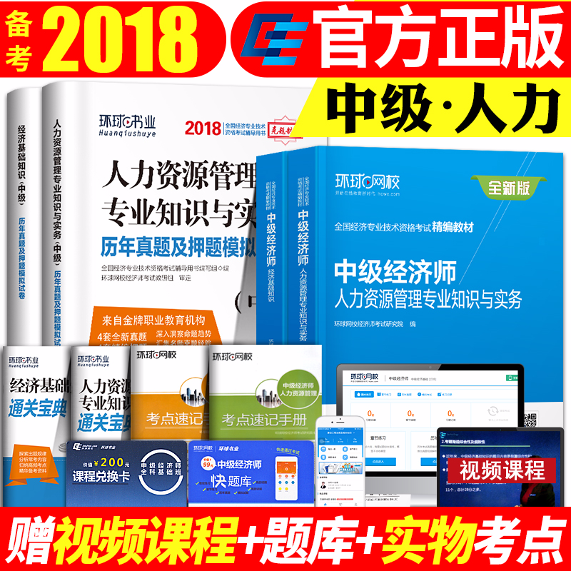 Öм¶¾¼Ãʦ½Ì²Ä2018ÄêÈËÁ¦×ÊÔ´¹ÜÀí¾¼Ã»ù´¡ÖªÊ¶ÕæÌâѺÌâ¾í½ðÈÚ¹¤É̹ÜÀí²ÆÕþ˰ÊÕÈ«¹ú¾¼Ãרҵ¼¼Êõ×ʸñ¿¼ÊÔÓÃÊé¾¼ÃʦÖм¶2018½Ì²Ä