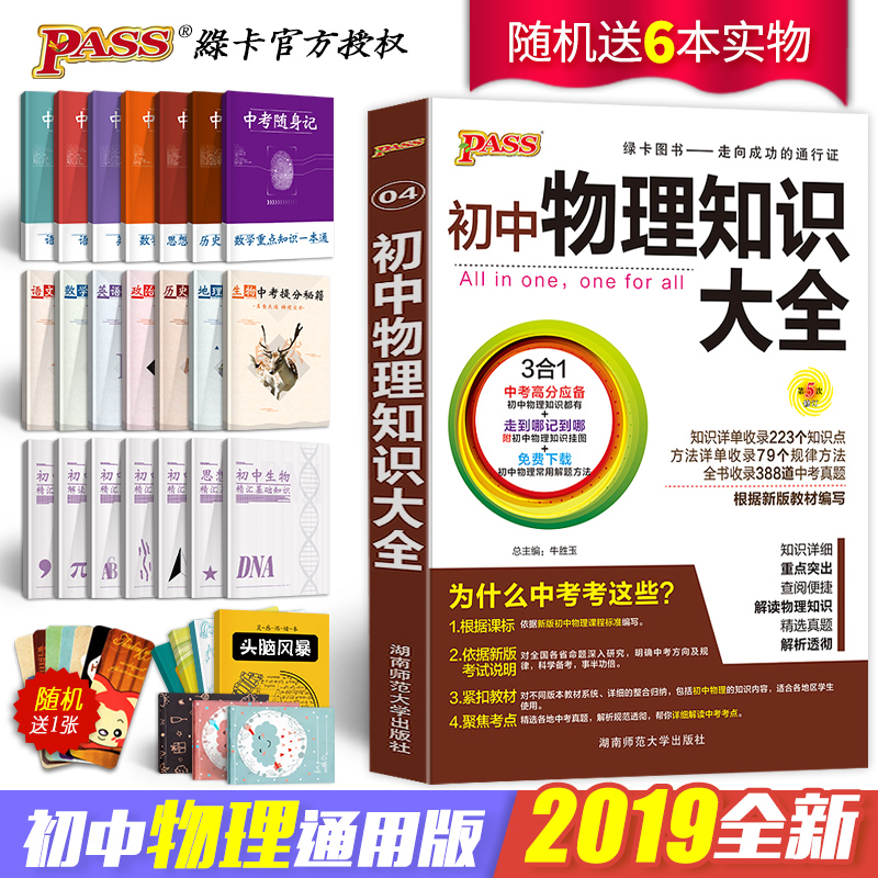 2019ÄêpassÂÌ¿¨Í¼Êé³õÖÐÎïÀí֪ʶ´óÈ«ÊéÀí¿Æ×ÛºÏÀí×Û³õÒ»³õ¶þ³õÈý2018Öп¼ÎïÀí×ܸ´Ï°×ÊÁϸ¨µ¼Êé¼®³õÖÐÎïÀí»ù´¡ÖªÊ¶ÊÖ²á´îÓ¢ÓïÊýѧ