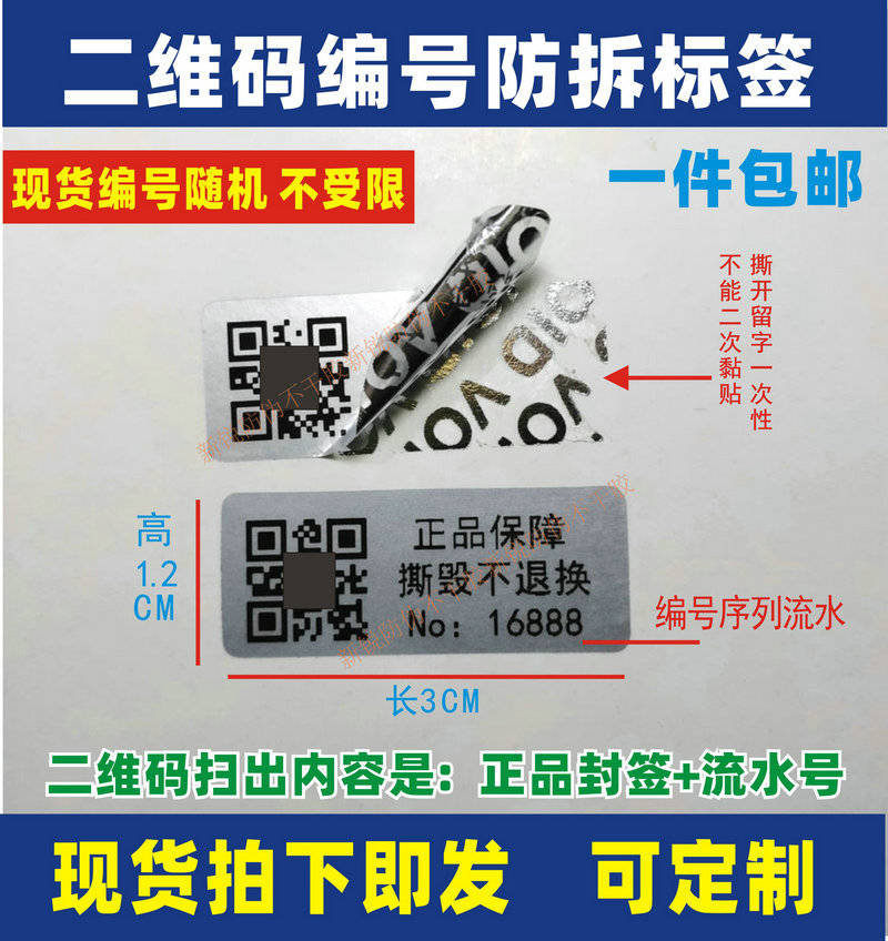 void防拆标签一次性撕毁无效镭射防伪标手机防撕烟酒封口贴封条贴-封面