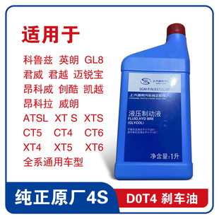 DOT4 刹车油 通用别克 雪佛兰原厂科鲁兹凯越英朗制动液离合器油