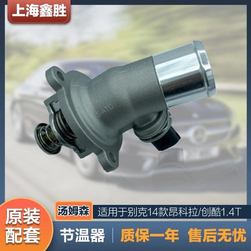 适用别克昂科拉创酷 1.4T节温器总成13-17款昂科拉恒温器原厂配套