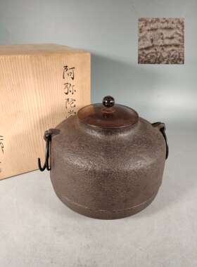 日本京都正一作双耳吊环铸铁釜，重3.85千克，高22厘米，口径11.5