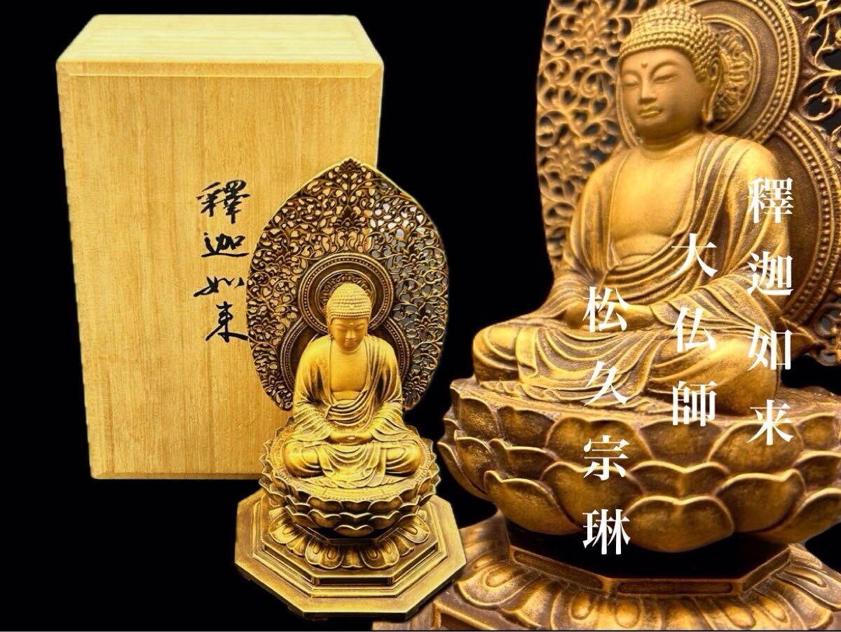 日本佛师松久宗琳作释迦如来铜像摆件，高19厘米，宽10.5厘米。