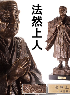 日本金工家山本真辅作法然上人铜立像，重12.5公斤，高50.5厘米