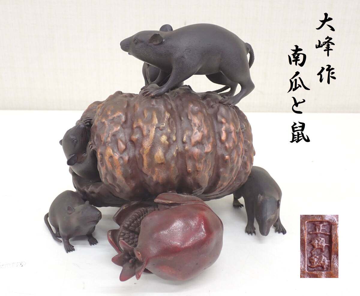 日本大峰作蜡型铸铜南瓜和南瓜石榴青铜摆件，高约18cm，重5千克