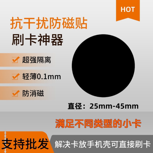 手机干扰防磁贴圆形屏蔽贴