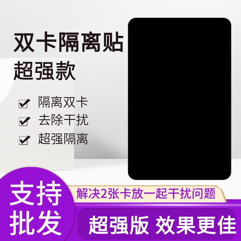 双卡隔离贴抗干扰两张卡隔开公交门禁饭卡防消磁超薄防磁贴