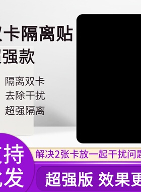 双卡隔离贴抗干扰两张卡隔开公交门禁饭卡防消磁超薄防磁贴