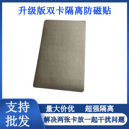 铁氧体双卡隔离防磁贴抗干扰公交卡门禁饭卡防消磁双卡直接刷卡