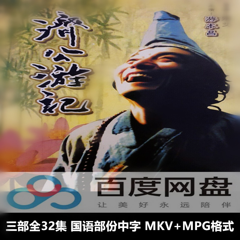 济公1985 济公活佛1990 济公游记1998单集约500m标清 电子素材
